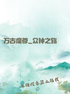 万古魔尊
