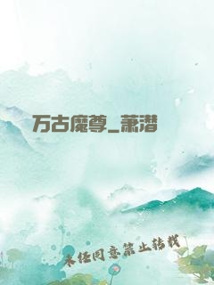 万古魔尊