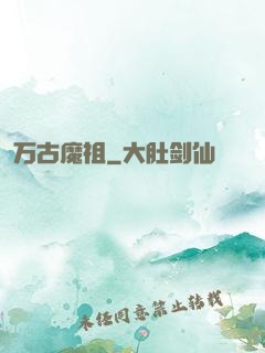 万古魔祖