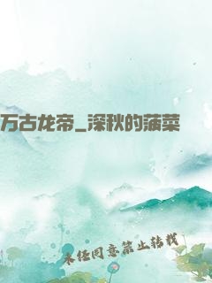 万古龙帝