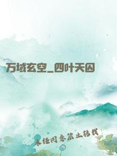 万域玄空