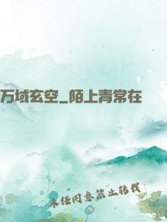 万域玄空