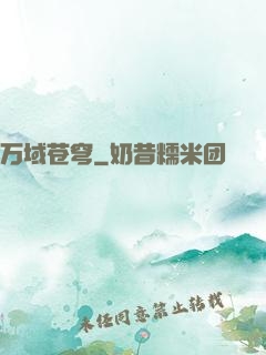 万域苍穹