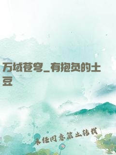 万域苍穹