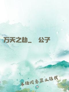 万天之劫