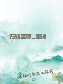 万妖至尊