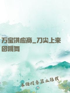 万宝供应商