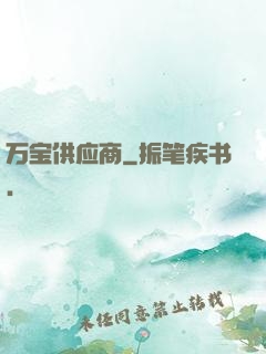万宝供应商