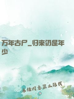 万年古尸