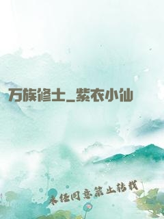万族修士