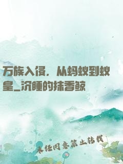 万族入侵，从蚂蚁到蚁皇