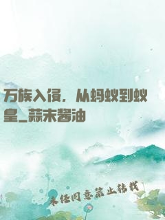 万族入侵，从蚂蚁到蚁皇