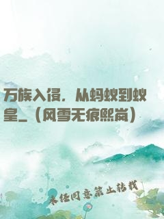 万族入侵，从蚂蚁到蚁皇