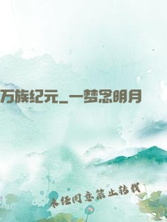 万族纪元