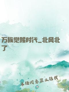 万族觉醒时代