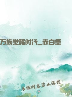 万族觉醒时代