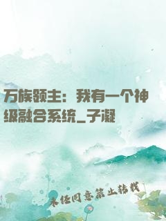 万族领主：我有一个神级融合系统