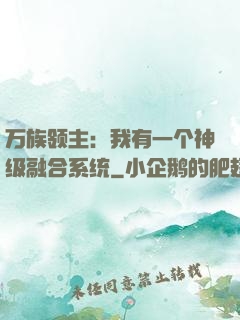 万族领主：我有一个神级融合系统