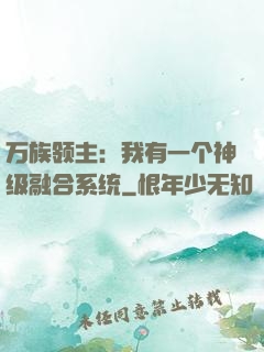 万族领主：我有一个神级融合系统