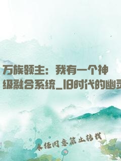 万族领主：我有一个神级融合系统