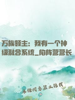 万族领主：我有一个神级融合系统