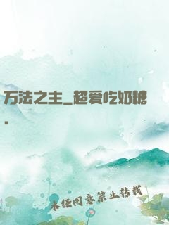 万法之主