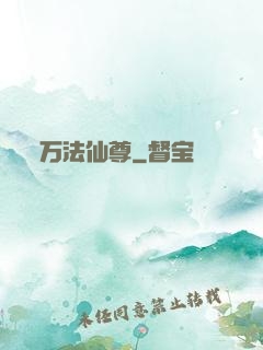 万法仙尊
