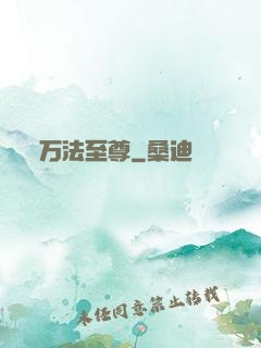 万法至尊