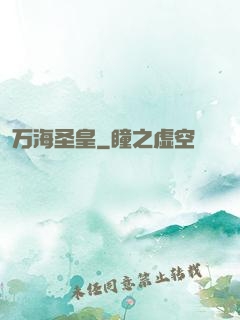 万海圣皇