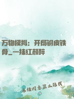 万物模拟：开局铜皮铁骨