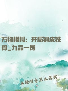 万物模拟：开局铜皮铁骨