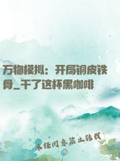万物模拟：开局铜皮铁骨