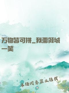 万物皆可拼