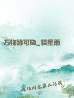 万物皆可换