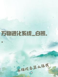 万物进化系统