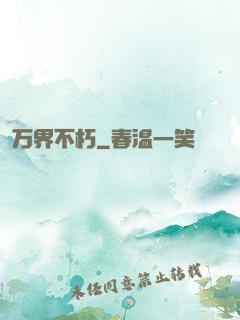 万界不朽