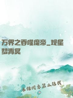 万界之吞噬魔帝
