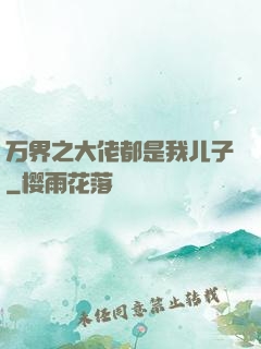 万界之大佬都是我儿子