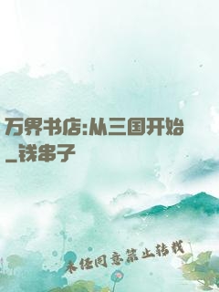 万界书店:从三国开始