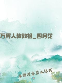 万界人教教祖