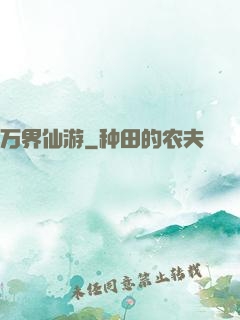 万界仙游
