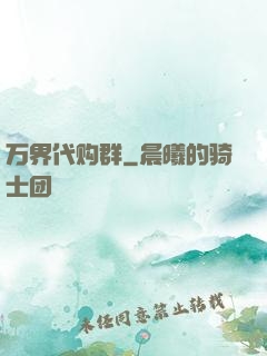万界代购群