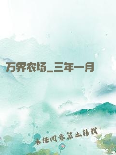 万界农场
