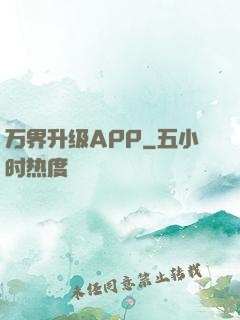 万界升级APP