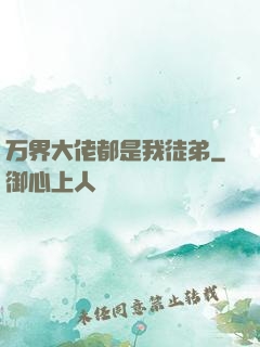 万界大佬都是我徒弟