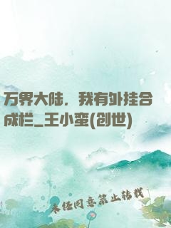 万界大陆，我有外挂合成栏