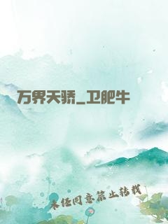 万界天骄