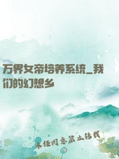 万界女帝培养系统