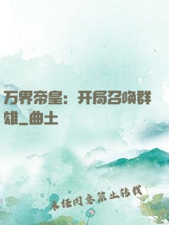 万界帝皇：开局召唤群雄