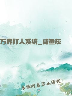 万界打人系统